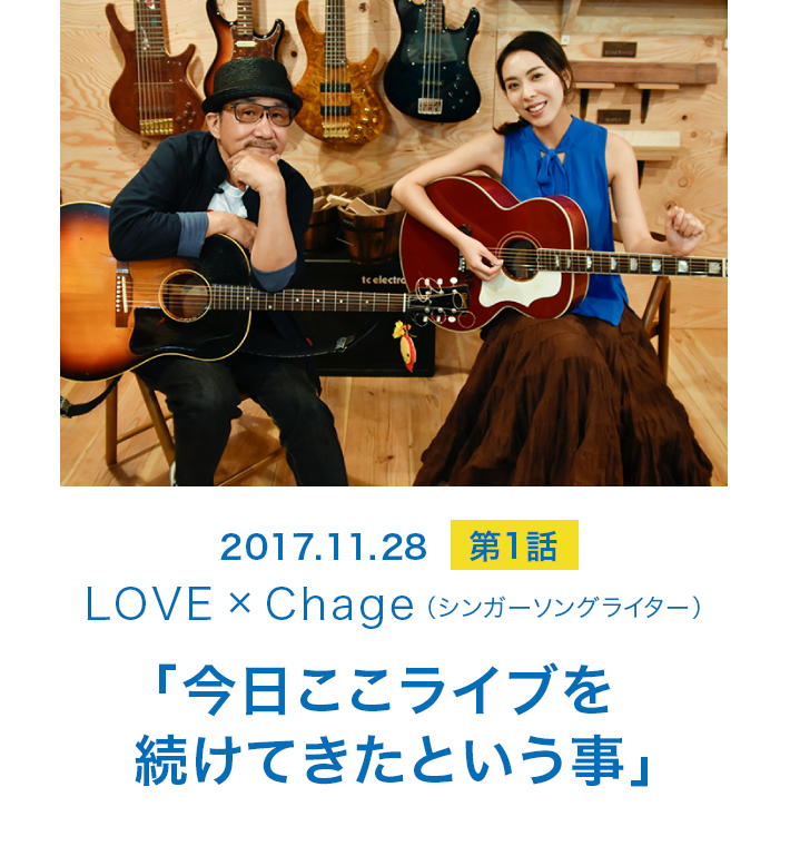 2017.11.28 第1話 LOVE×chage（シンガーソングライター） 「今日ここライブを続けてきたという事」