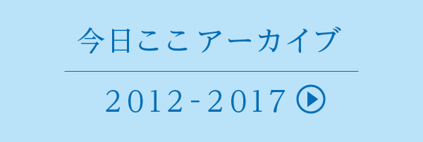 今日ここアーカイブ 2012-2017
